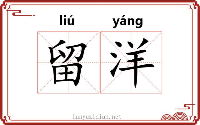留洋