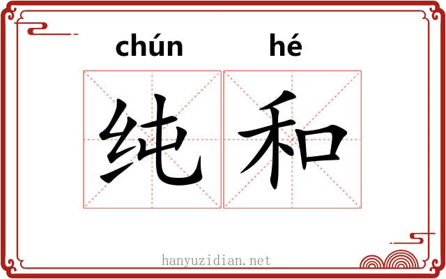 纯和 纯和