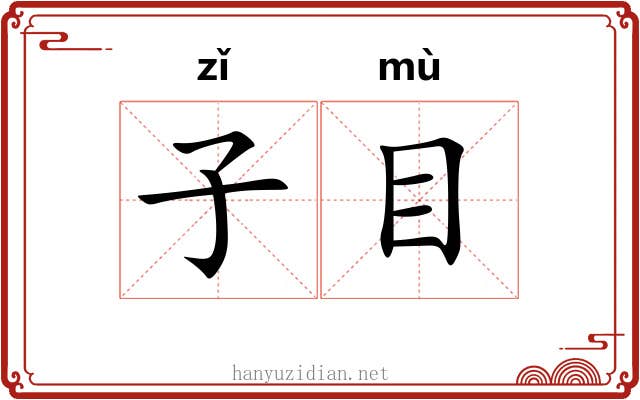 子目 子目
