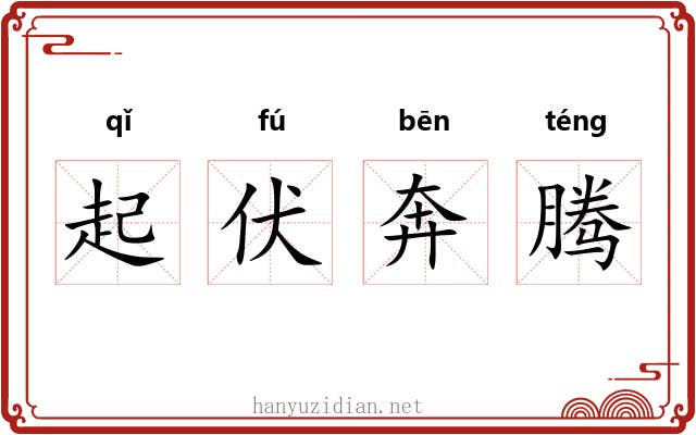 起伏奔腾