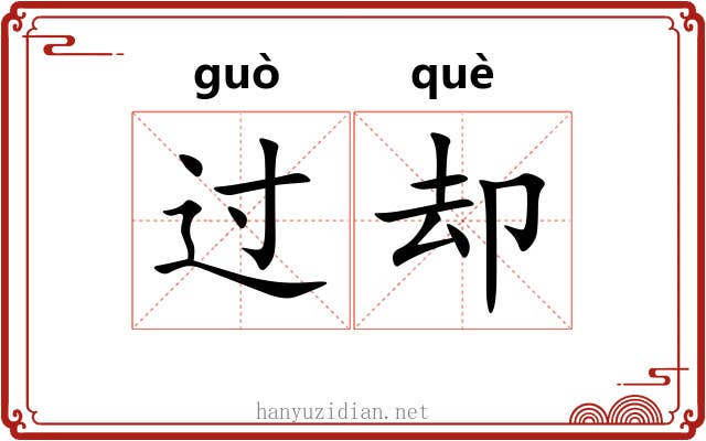 过却 过却