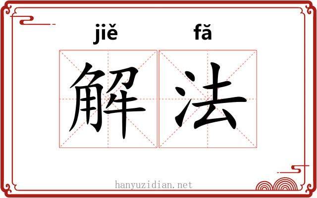 解法 解法