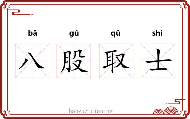 八股取士 八股取士