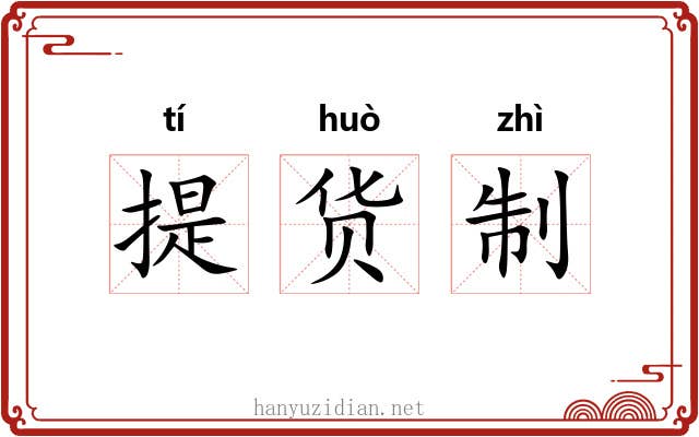 提货制 提货制