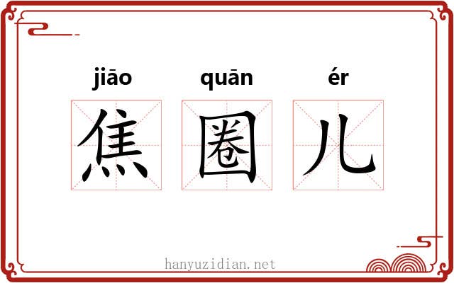 焦圈儿 焦圈儿