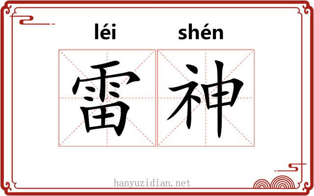 雷神