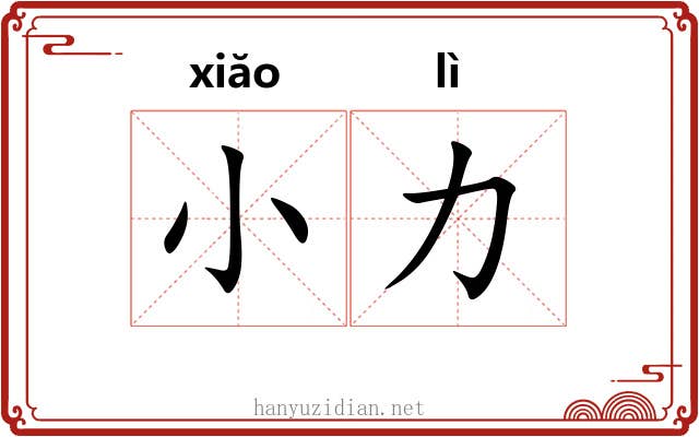 小力