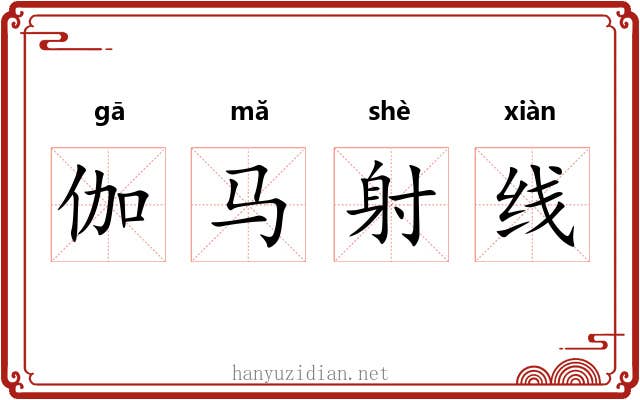 伽马射线 伽马射线