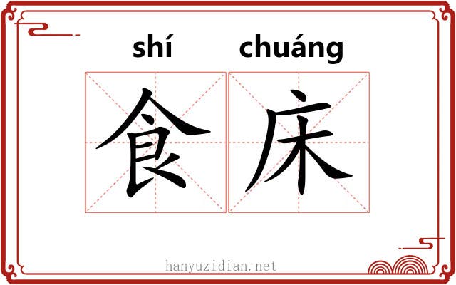 食床
