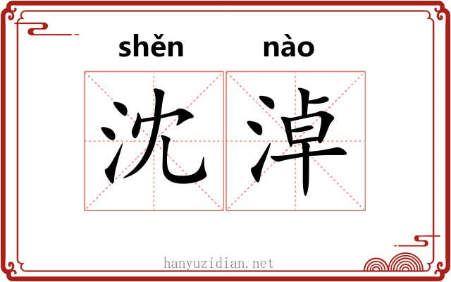沈淖