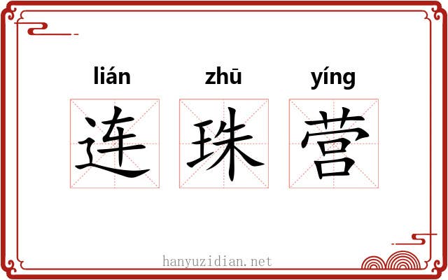 连珠营