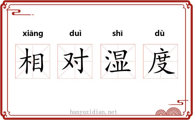 相对湿度