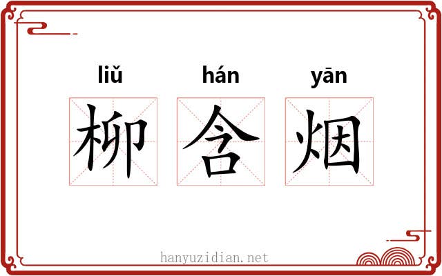 柳含烟 柳含烟
