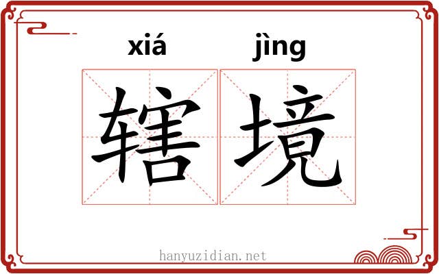 辖境