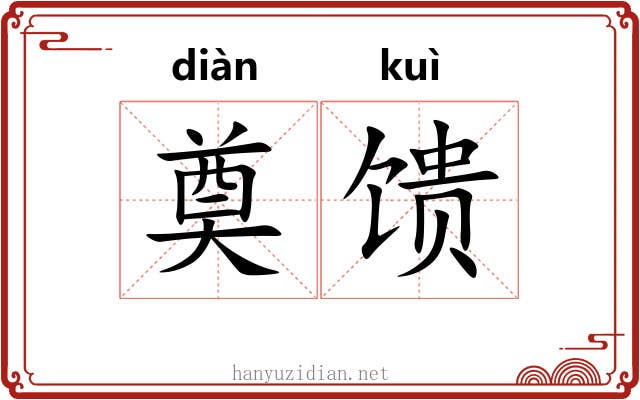 奠馈