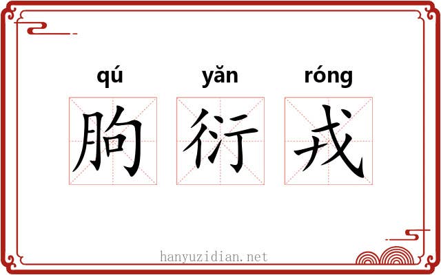 朐衍戎 朐衍戎
