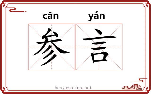 参言