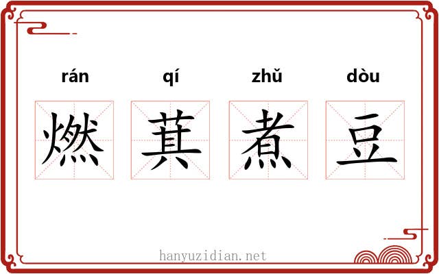 燃萁煮豆