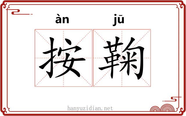 按鞠