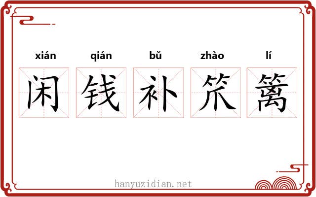 闲钱补笊篱 闲钱补笊篱