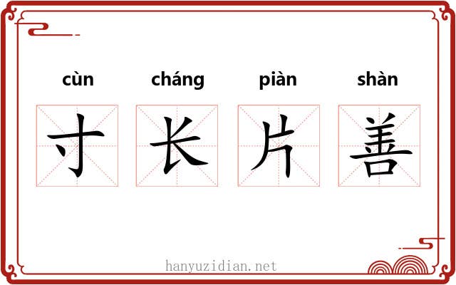 寸长片善