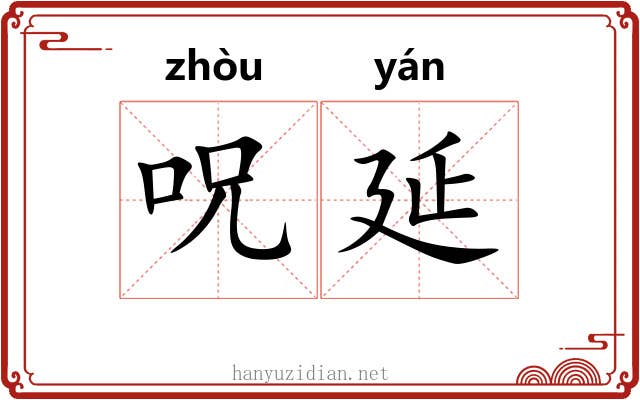 呪延 呪延
