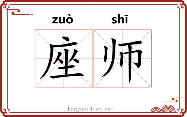 座师