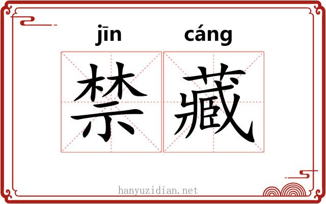 禁藏 禁藏