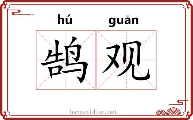 鹄观