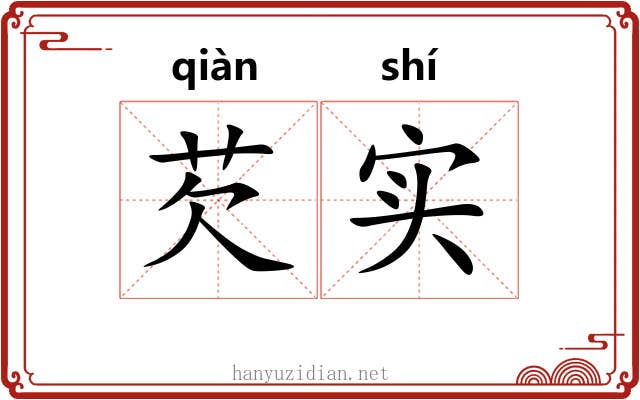 芡实