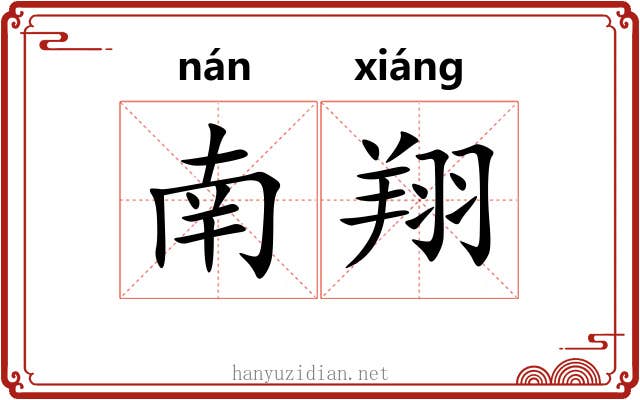 南翔 南翔