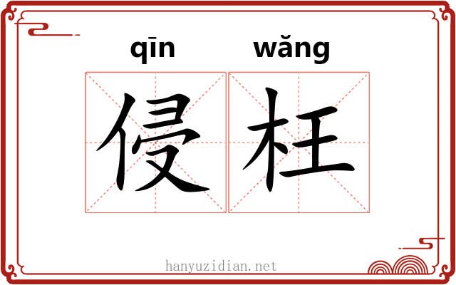 侵枉