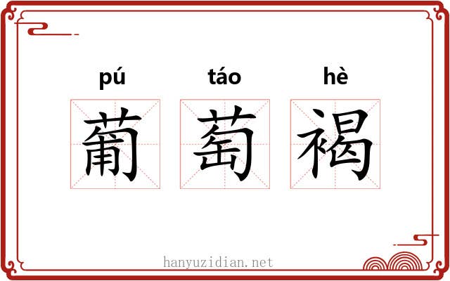 葡萄褐