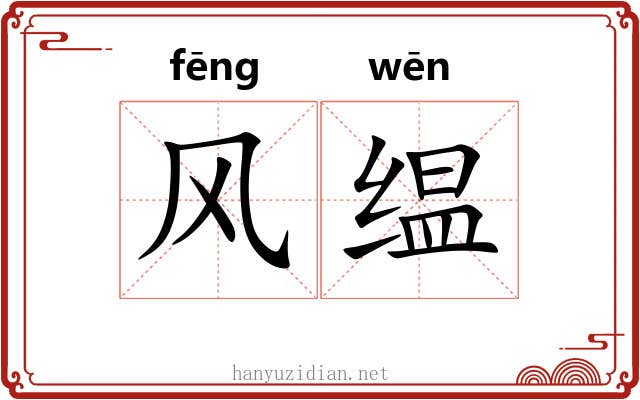 风缊 风缊
