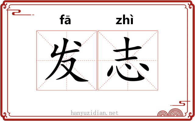 发志