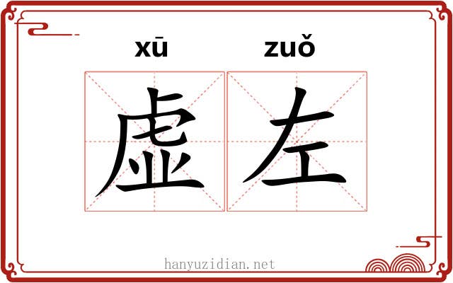 虚左 虚左