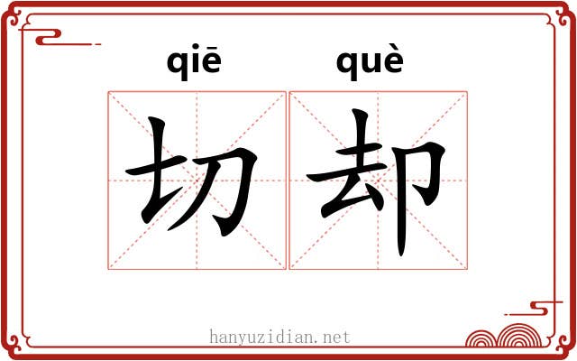 切却