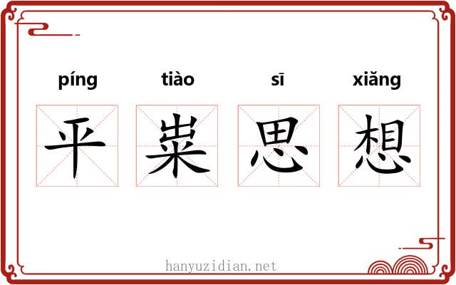 平粜思想