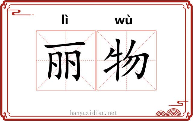 丽物