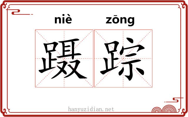 蹑踪