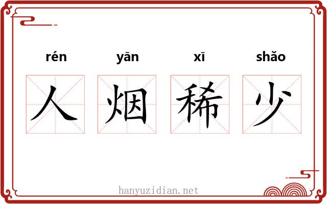 人烟稀少
