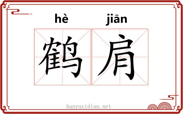 鹤肩