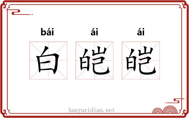 白皑皑 白皑皑