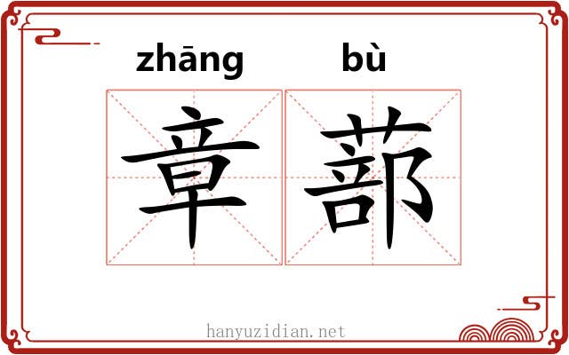章蔀 章蔀