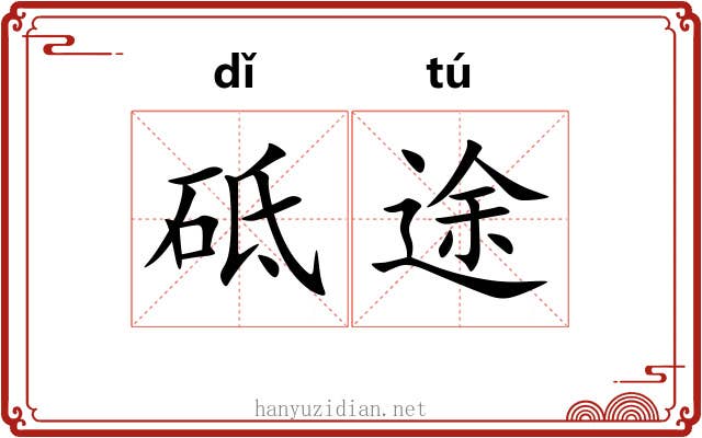 砥途