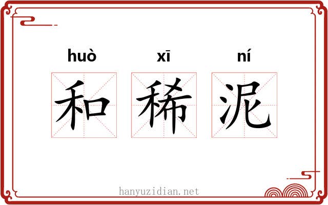 和稀泥 和稀泥