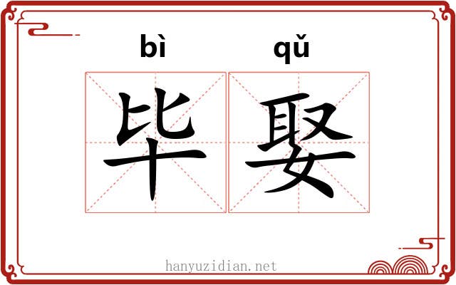 毕娶