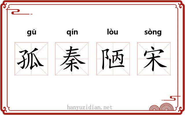 孤秦陋宋 孤秦陋宋