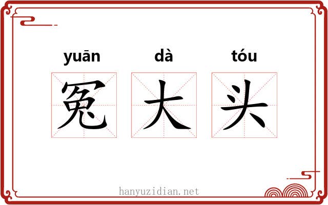冤大头