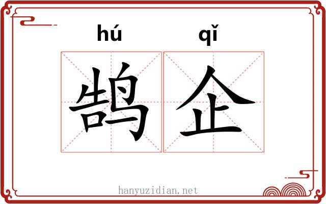 鹄企